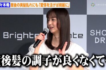 佐々木希、2児の母になり産後の悩み告白も「愛情を注げば綺麗になっていく」