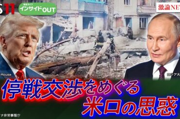 【停戦交渉】トランプ・プーチン電話会談を徹底分析！ どちらの思惑通りなのか!?　ゲスト：廣瀬陽子（慶応義塾大学総合政策学部教授）黒井文太郎（軍事ジャーナリスト）3月24日　BS11　インサイドOUT