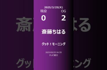 【明日の乃木坂】現役・OG 2025/03/25 #shorts #乃木坂46 【番組出演】