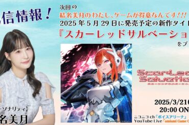 《スカーレッドサルベーション》結名美月の わたし、ゲームが得意なんです！！！【先行プレイ】（第112回放送）