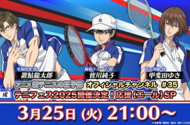 アニメ 新テニスの王子様 オフィシャルチャンネル#35「テニフェス2025開催決定！応援（エール）SP」