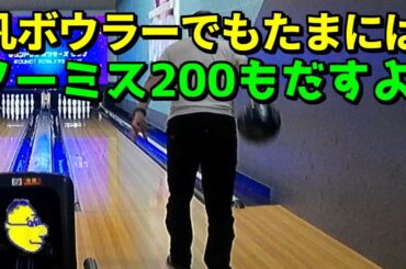 凡ボウラーでもたまにはノーミス200もだすよ！ #ボウリング #ボーリング #ROUND1