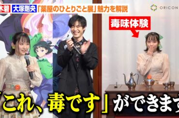 【薬屋のひとりごと】悠木碧、猫猫の毒味体験ブースの魅力を力説！大塚剛央とお気に入りシーンを振り返り大興奮！？　TVアニメ『薬屋のひとりごと展』ゲスト会見