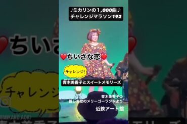 #ちいさな恋　#天地真理　#近鉄アート館#昭和歌謡大好き　#青木美香子とスイートメモリーズ　#ミカリンの1000曲チャレンジマラソン #昭和100年　#mikakoaoki