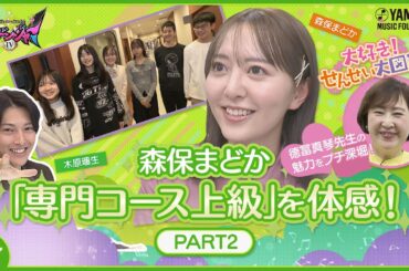 【木原瑠生に続き森保まどかもメロディー視唱に挑戦♪】木原瑠生×森保まどかMC♪「奏デンジャーⅣ」♯７  #yamahamusicschool ＃木原瑠生 ＃森保まどか #刀剣乱舞#キラメイジャー