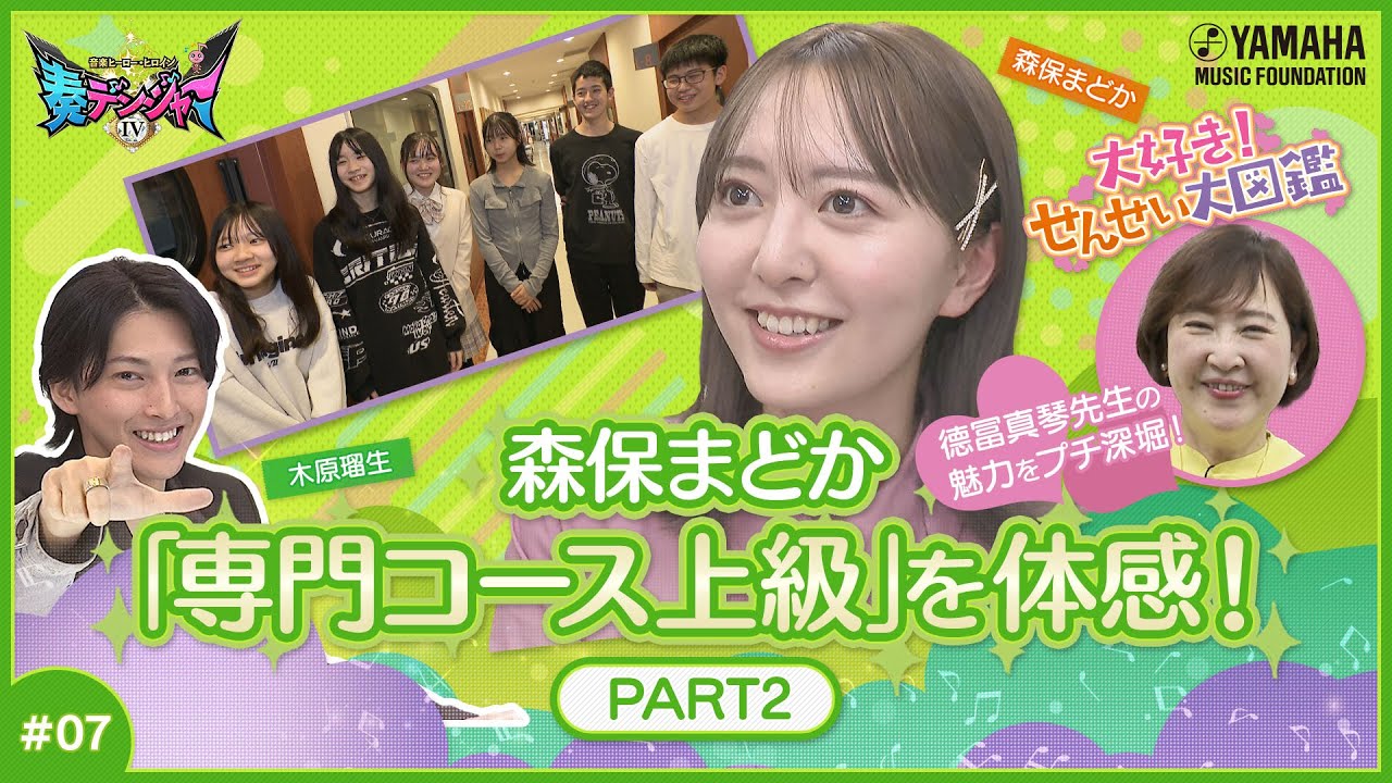 【木原瑠生に続き森保まどかもメロディー視唱に挑戦♪】木原瑠生×森保まどかMC♪「奏デンジャーⅣ」♯7 #yamahamusicschool #木原瑠生 #森保まどか #刀剣乱舞#キラメイジャー 【木原瑠生に続き森保まどかもメロディー視唱に挑戦♪】木原瑠生×森保まどかMC♪「奏デンジャーⅣ」♯7 #yamahamusicschool #木原瑠生 #森保まどか #刀剣乱舞#キラメイジャー