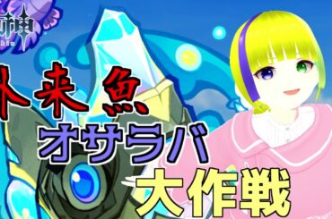 【原神】外来魚を絶滅させてみた