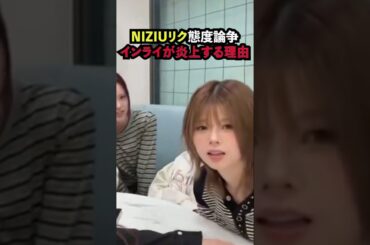NiziUリクが態度で炎上している理由［ニジユー］