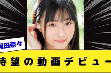 岡田奈々さん待望の動画デビュー