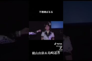 横山由依＆島崎遥香 #かわいい