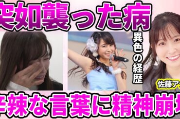 【ZIP!】佐藤佳奈アナを突如襲った緊急事態！"原稿が読めなくなった"病…涙が止まらなくなった日々に驚愕…過去に"AKB"合格を辞退した理由…年下彼氏の存在発覚に驚きを隠せない…【読売テレビ】