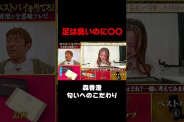 【足は臭いのに〇〇】森香澄、匂いへのこだわりを訴えるも…/ #森香澄の全部嘘テレビ #森香澄 #アルコ＆ピース #酒井 #shorts