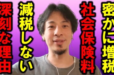 【ひろゆき】社会保険料が密かに上がり続けていることにもっと関心を持つべきです、消費税より深刻ですよ・・【社会保険料 健康保険 介護保険 厚生年金保険 雇用保険 増税 手取り 自民党 給料 天引き】