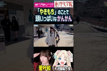 【蓮ノ空】「やきもち」で頭いっぱいになる菅叶和【Link! Like! ラブライブ!】#shorts aqours 虹ヶ咲 Liella!  かんかん 大沢瑠璃乃 声優 梅澤めぐ 犬