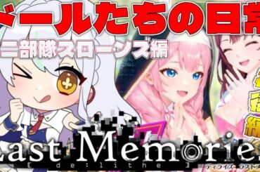 【 #ラスメモ】ドール達の日常！後編！　#ディライズラストメモリーズ  #lastmemories #初見さん大歓迎