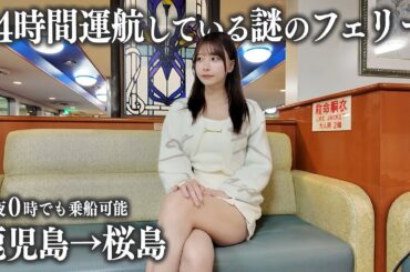 24時間運航の謎のフェリーに初めて乗船したら、船内の設備が色々凄すぎた...