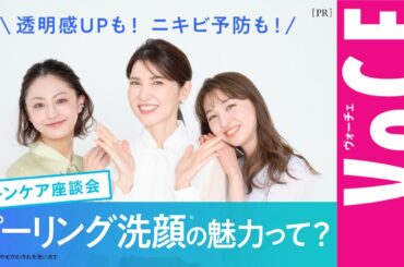 【スキンケア座談会】透明感UPも！ニキビ予防も！【ピーリング洗顔※の魅力って？】［PR］
