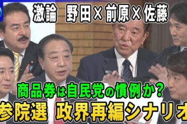 企業・団体献金を巡り与野党に溝「透明化」か「規制」か「禁止」か▼商品券問題は自民党政権の慣例か？野党追及崩さず▼予算案の年度内成立は▼参院選を巡る政界再編のシナリオ「連立組み替え」「大連立」可能性は