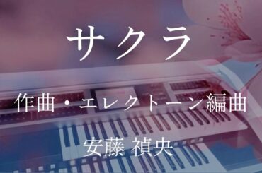 サクラ/安藤禎央 作曲（エレクトーン演奏）
