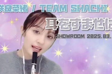 【TEAM SHACHI】耳をすませば 咲良菜緒