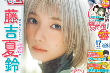 表紙&巻頭グラビアは「櫻坂46」藤吉夏鈴さん！ 「週刊少年マガジン 17号」本日発売 - MANGA Watch
