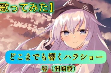 【歌ってみた】♪どこまでも響くハラショー/響（洲崎綾）covered byゴールド仮面  【アカペラ】