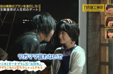 【乃木坂46】『乃木坂工事中』🌞🌞🌞「生駒里奈、ドキドキ初体験！自分で考えたデートプランを実行！」