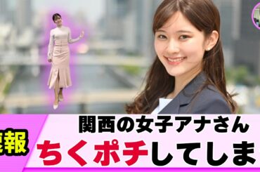 【驚愕】女子アナさん うっすら謎のポチが見えてしまう【ネットの反応】