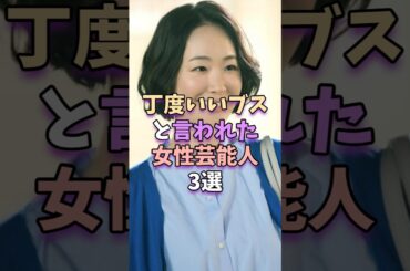 丁度いいブスと言われた女性芸能人3選　#芸能人 #芸能 #芸能 #黒木華