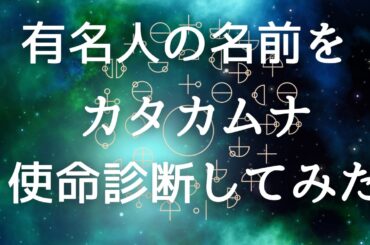 有名人の名前を カタカムナ 使命診断 してみた