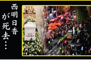 西明日香、今現在の様子がヤバすぎる…西明日香が自ら命を絶った理由…