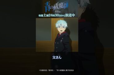 ありがとう｜TVアニメ『青の祓魔師 終夜篇』   第12話「ありがとう」より #青の祓魔師 #shorts