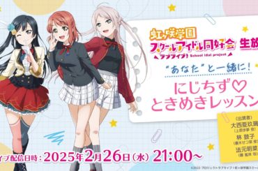 ラブライブ！虹ヶ咲学園スクールアイドル同好会生放送“あなた”と一緒に！にじちず♡ときめきレッスン！