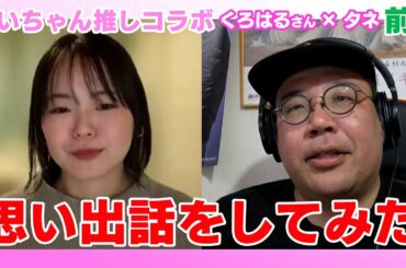 みいちゃん推しコラボ　くろはるさん×タネ　思い出を話してみた【櫻坂46/小池美波】