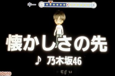乃木坂46『懐かしさの先』 男性キー　ー５