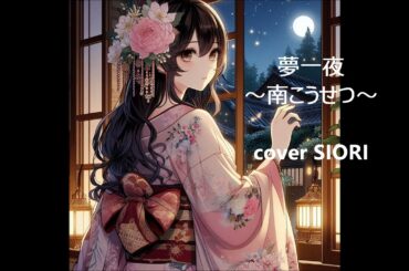 夢一夜～南こうせつ～ギター弾き語りcover SIORI