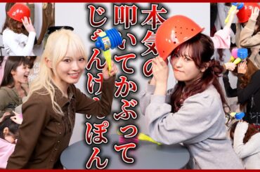 【本気】負けられない戦いがここにある！本気の叩いてかぶってじゃんけんぽん🔥