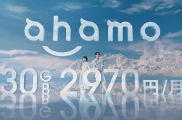 「ahamoが30GBに」篇 15秒