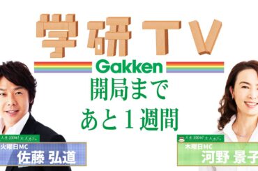 🎉 学研TV開局まであと7日！