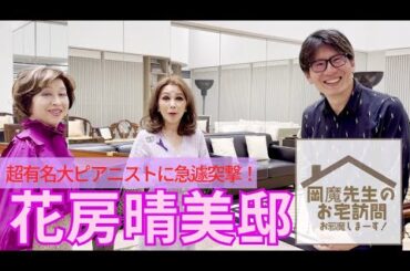 【岡魔先生のお宅訪問　お邪魔しま〜す！】ピアニスト花房晴美邸　前編