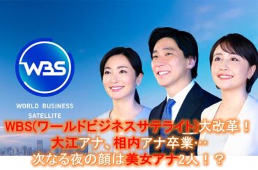 WBS大改革！大江アナ、相内アナ卒業…次なる夜の顔は美女アナ2人！？