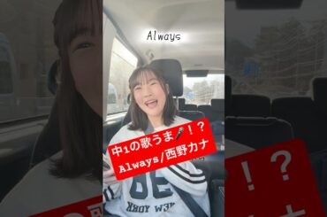 中1が歌う🎤 #Always  #西野カナ #アカペラ #歌ってみた #歌うま #fyp #車で歌ってみた #Japanesesong #歌 #おすすめ #jc #橋元優