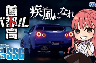 【首都高バトル】今井麻美のニコニコSSG第231回【3月25日配信】#ミンゴスSSG