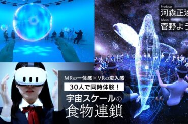 超時空シアター「499秒 わたしの合体」MRと一体感とVRの没入感をEXPO 2025 大阪・関西万博で