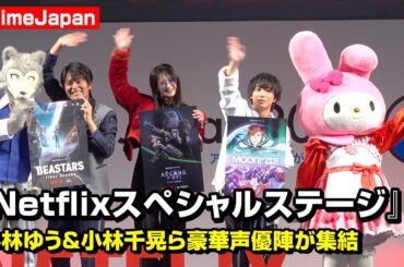 【ノーカット】『AnimeJapan』小林ゆう＆小林千晃＆小林親弘ら豪華声優陣が集結！Netflixラインナップ特別映像が解禁　 AnimeJapan 2025『Netflixスペシャルステージ』