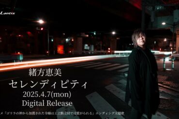 【緒方恵美】「セレンディピティ」試聴動画