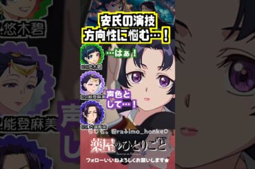 【薬屋】安氏の演技の方向性に悩む #悠木碧  #能登麻美子 #大塚剛央