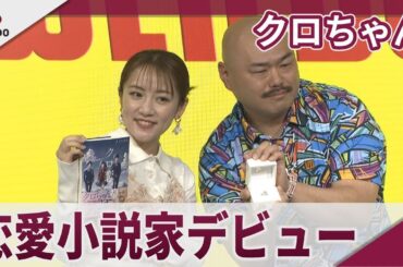 クロちゃん 独自の恋愛観を武器に小説家デビュー 「恋愛小説家デビュー」記者会見