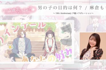 男の子の目的は何？ / 麻倉もも ～10th Anniversary 声優コラボレーション～