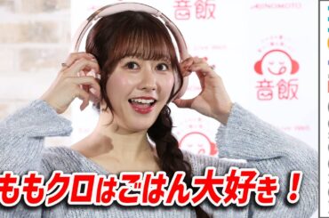 佐々木彩夏、ももクロは4人ともごはんが大好き！／「渋谷音飯プロジェクト」発表会